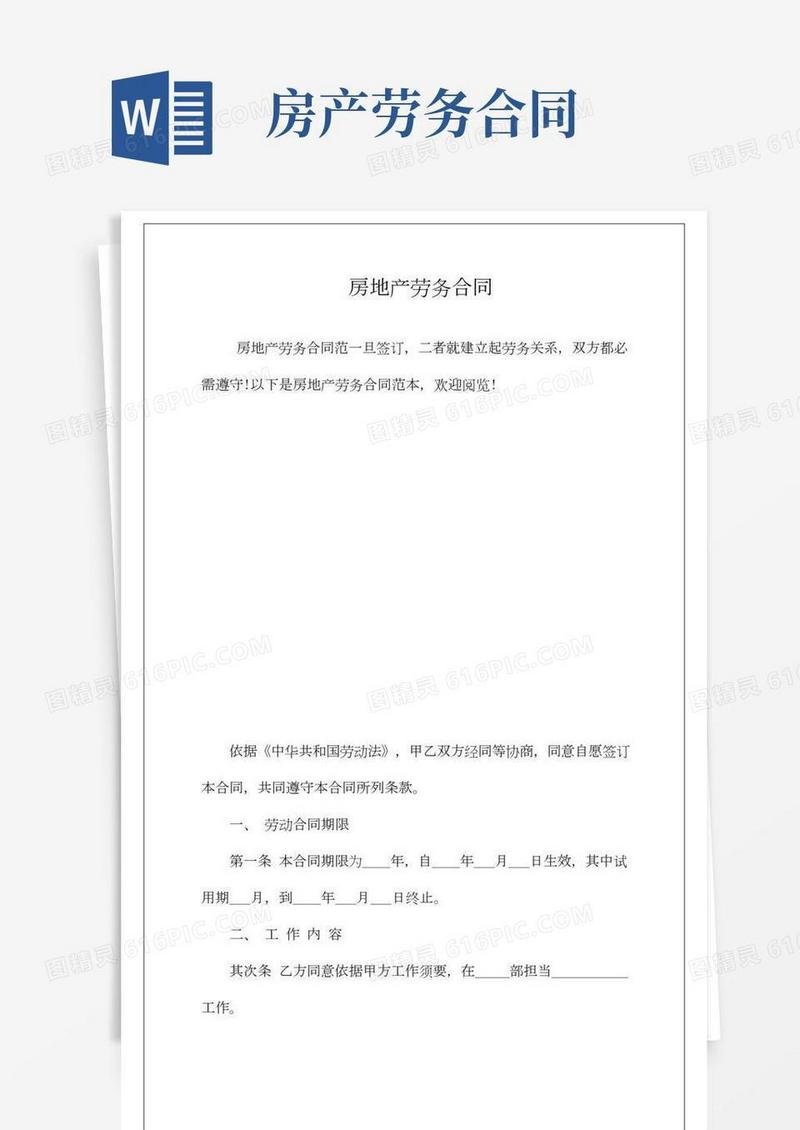 房地产劳务合同