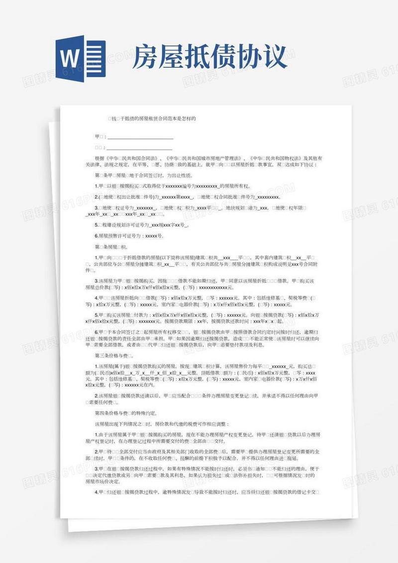欠钱用于抵债的房屋租赁合同范本是怎样的