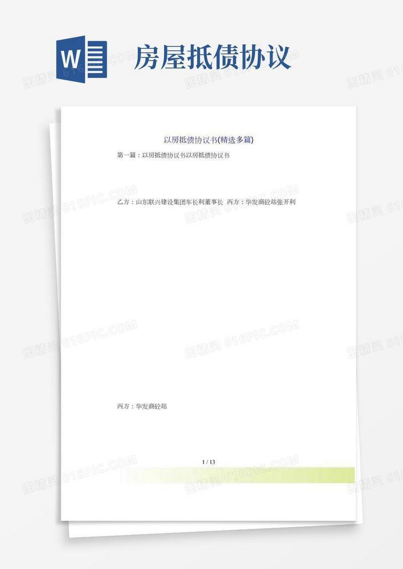以房抵债协议书(精选多篇)