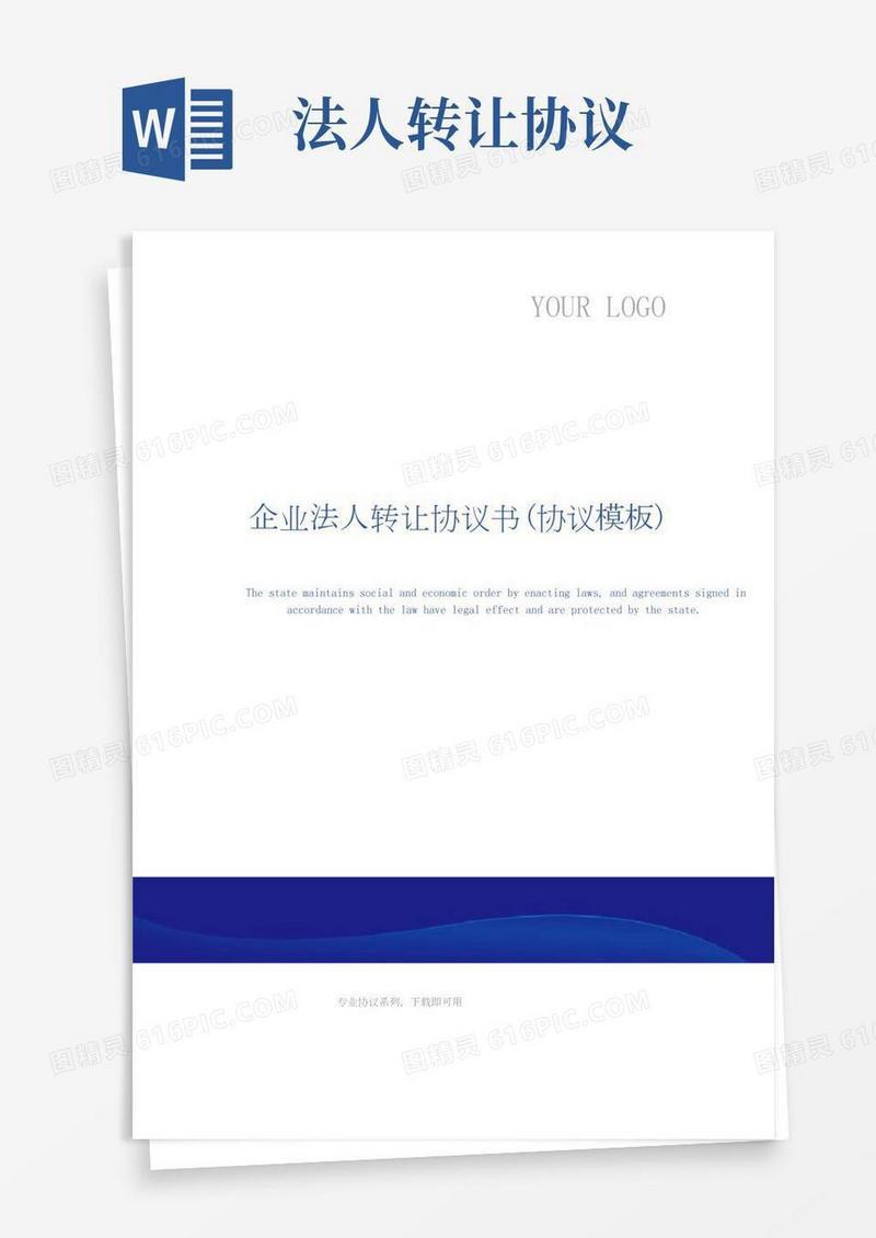 企业法人转让协议书(协议模板)