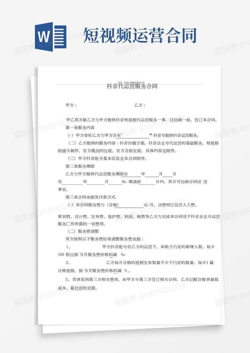抖音代运营服务合同