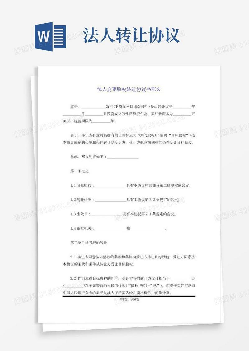 法人变更股权转让协议书范文