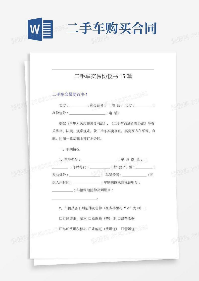 二手车交易协议书15篇