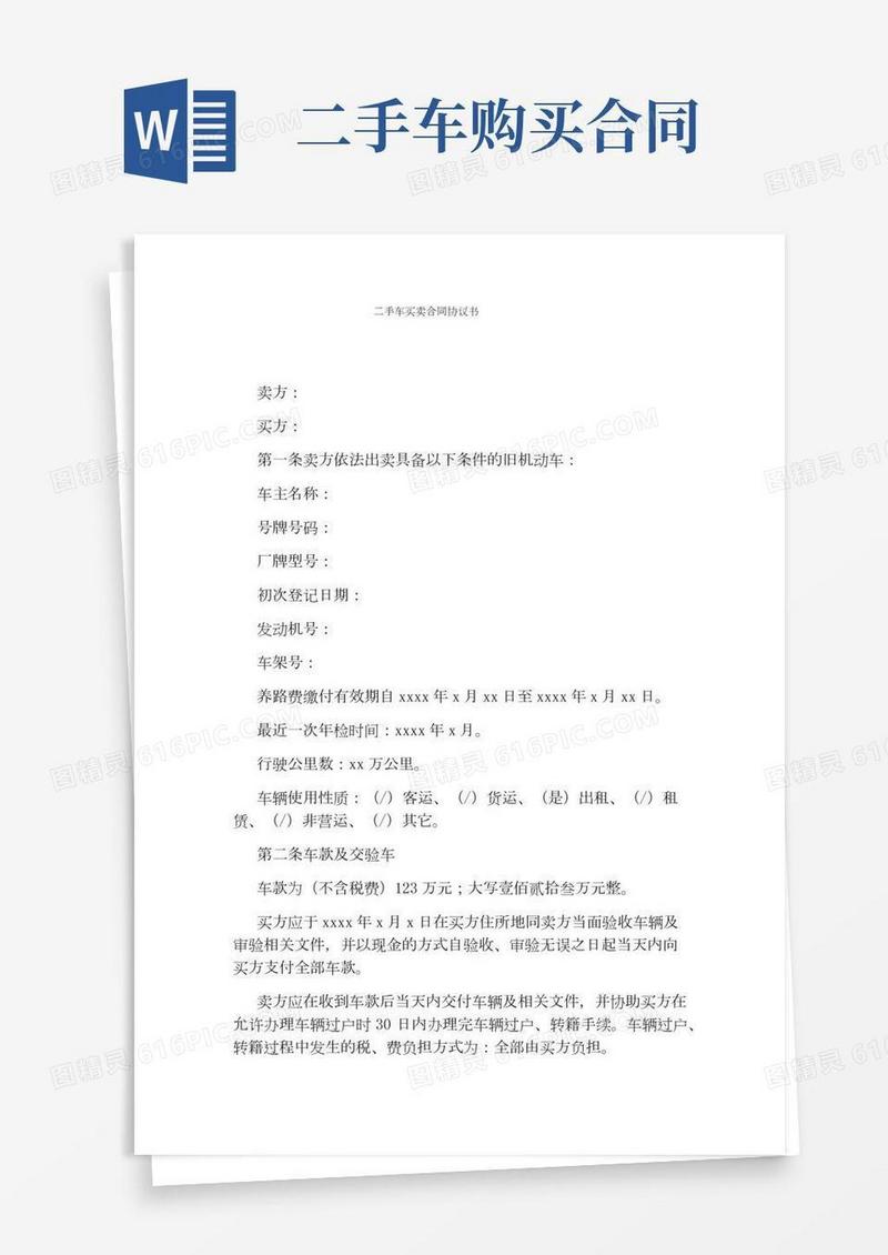 二手车买卖合同协议书(标准版)