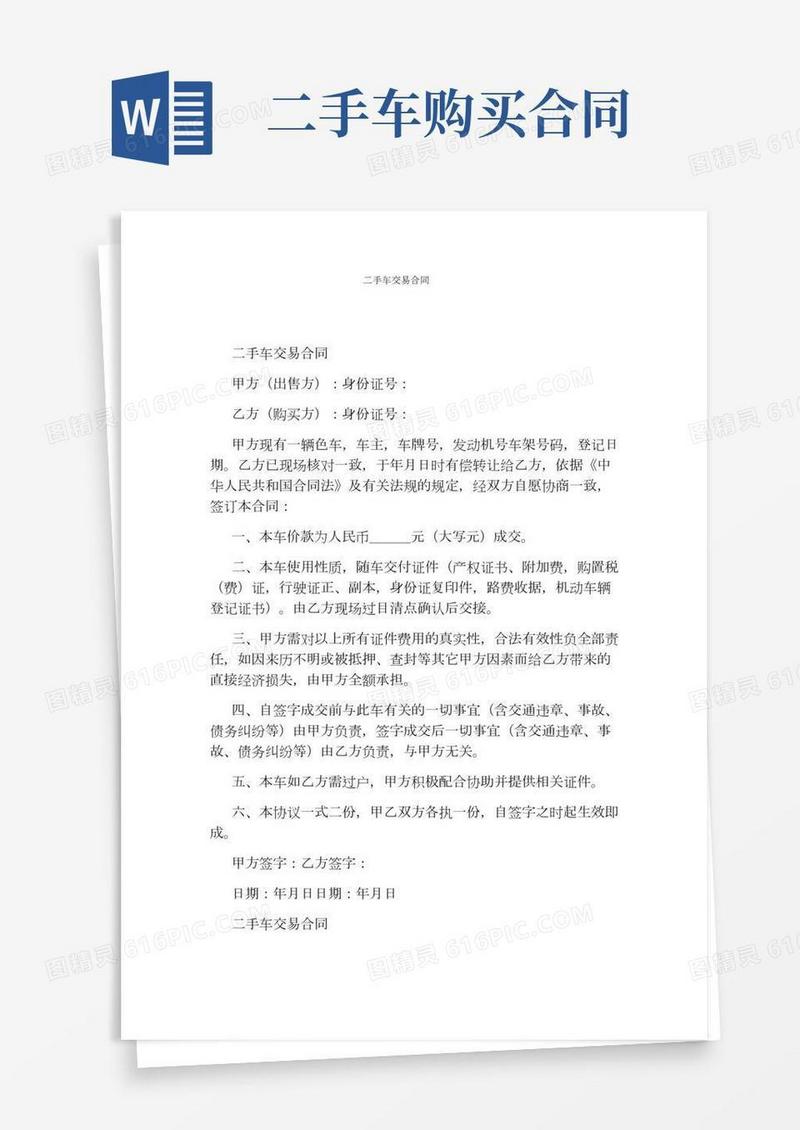 二手车交易合同(完整版)