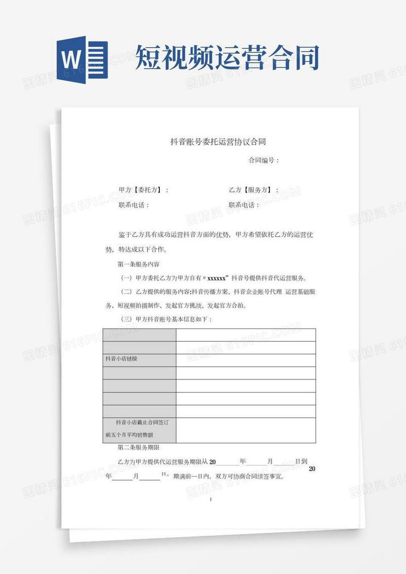 抖音账号委托运营协议合同