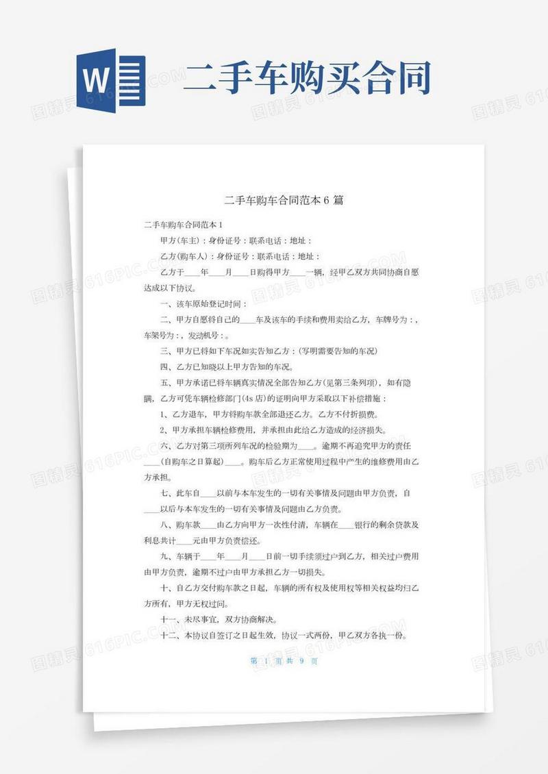 二手车购车合同范本6篇