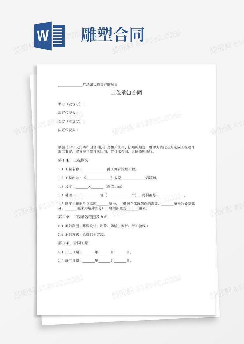 雕塑设计制作安装合同(露天舞台浮雕工程)