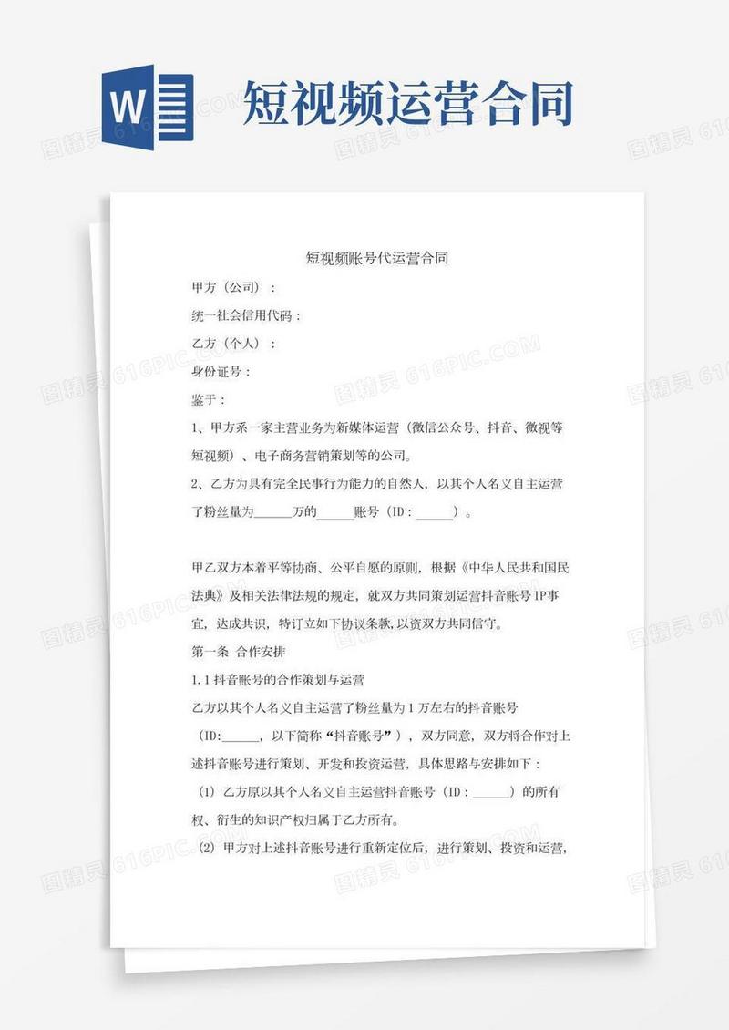 短视频账号代运营合同范本