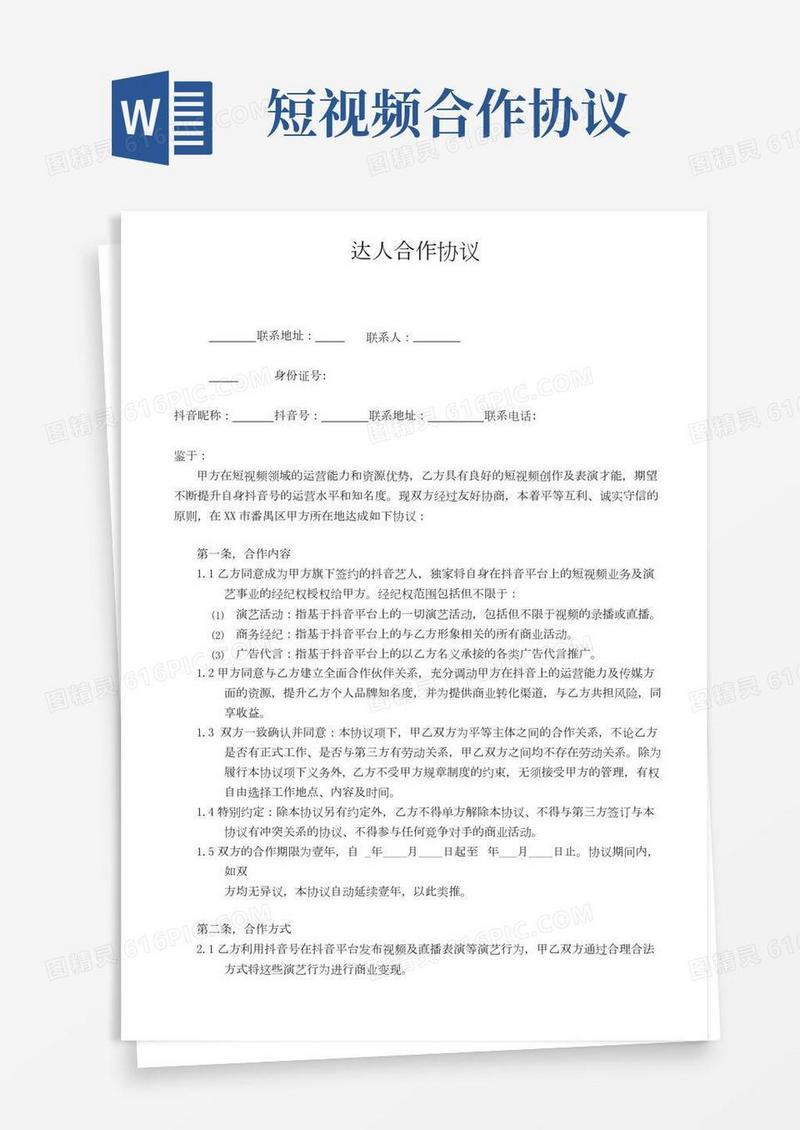 网络达人合作协议网红合作合同范本