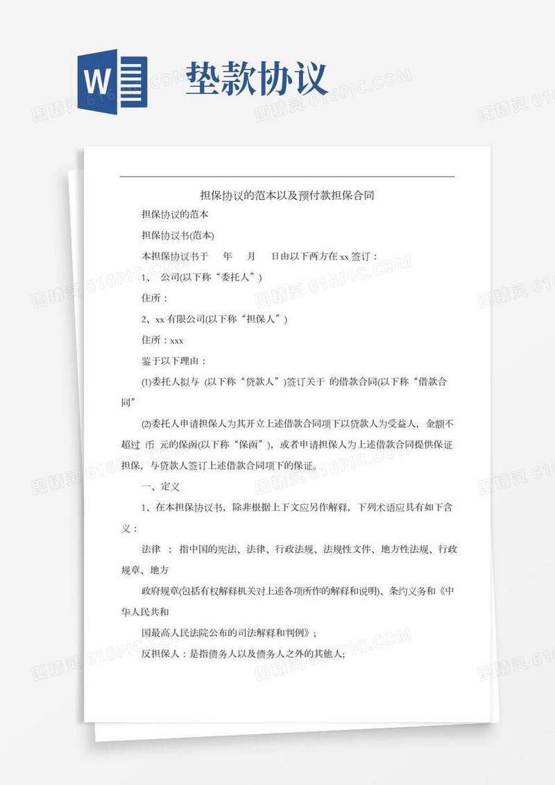 担保协议的范本以及预付款担保合同