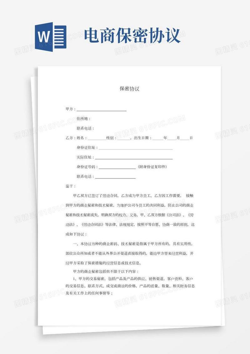 电商公司保密协议