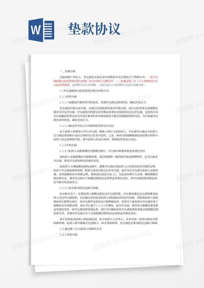 开发商垫付首付相关细则及法律规避