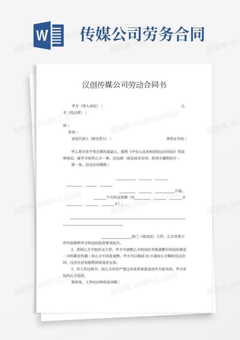 汉创传媒公司劳务合同