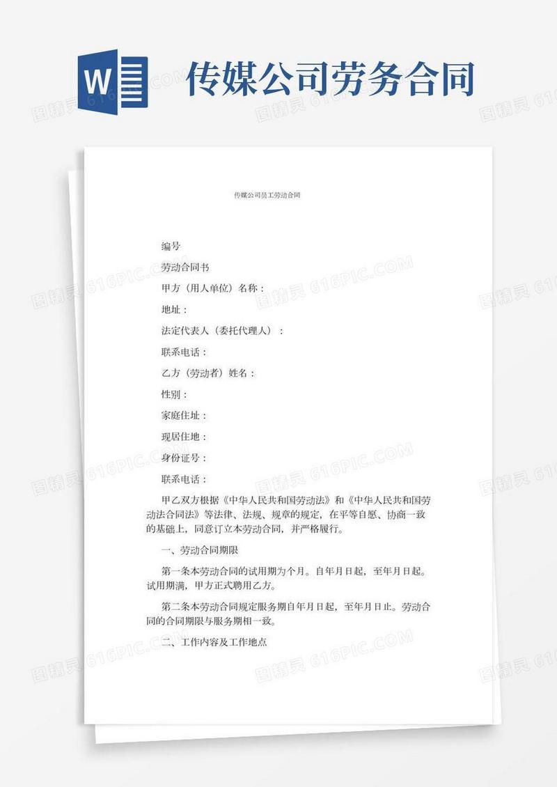 传媒公司员工劳动合同(完整版)
