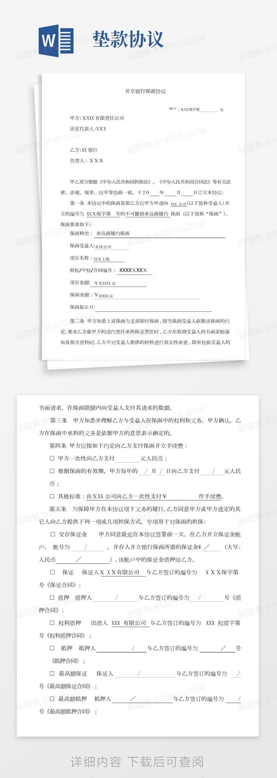 自-银行保函协议(履约)word模板免费下载_编号z65arq6py_图精灵