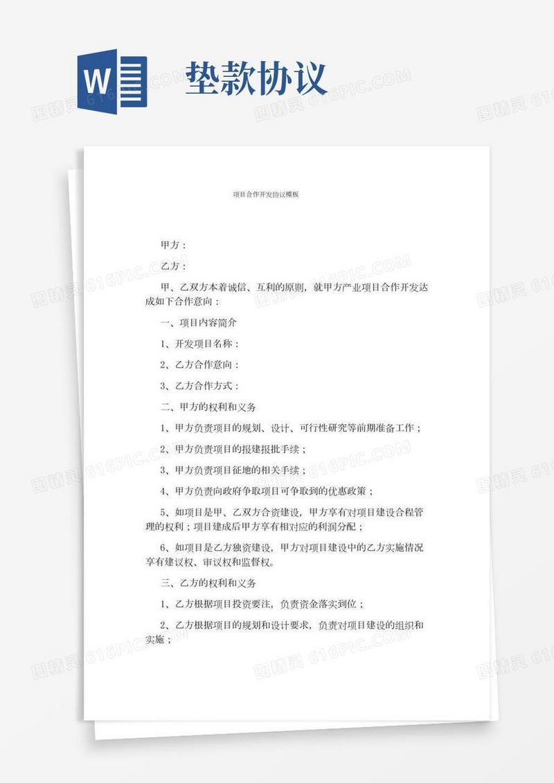 项目合作开发协议模板