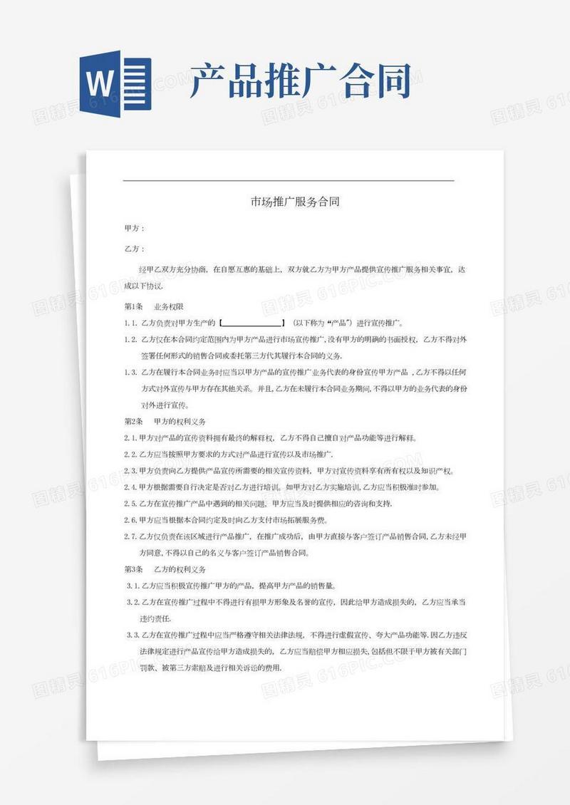 产品推广服务合同