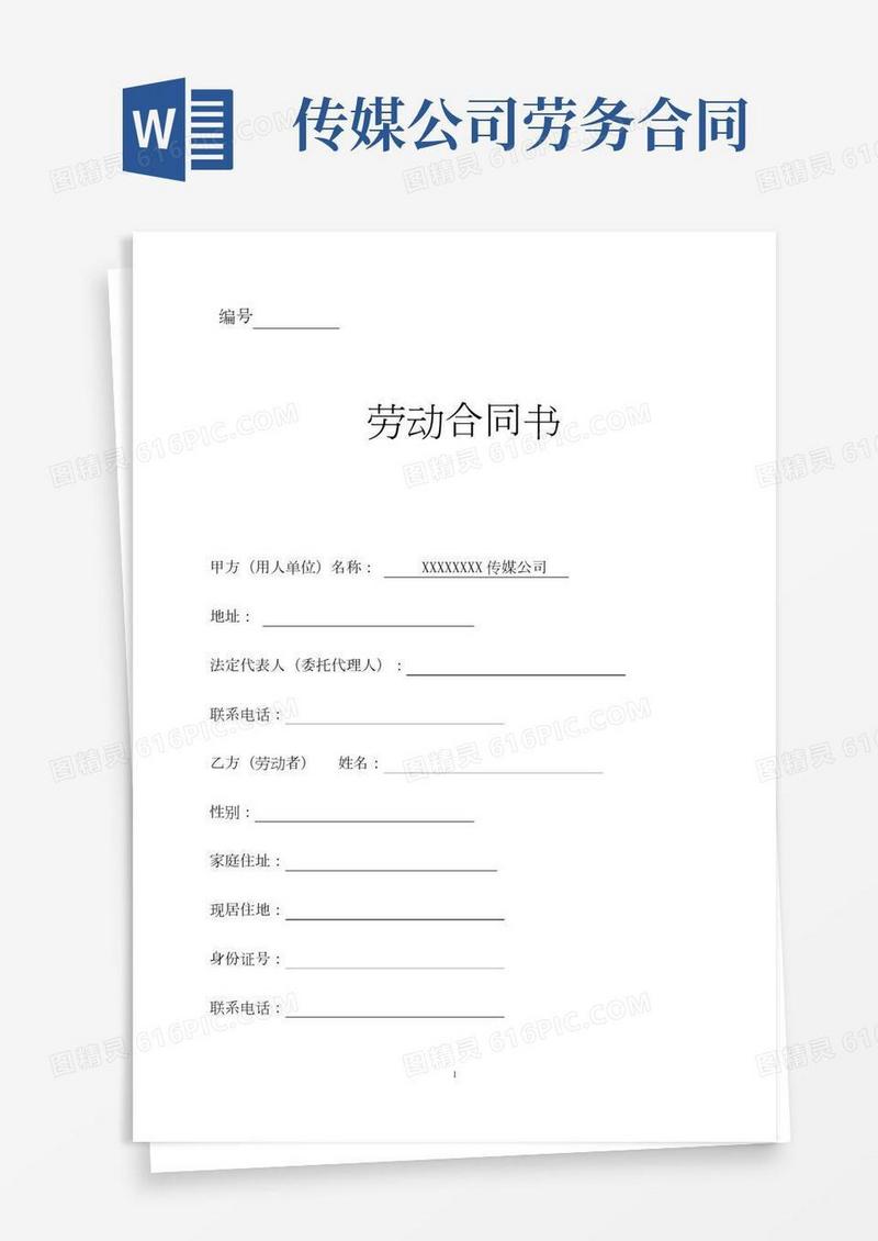 最新传媒公司员工劳动合同范本