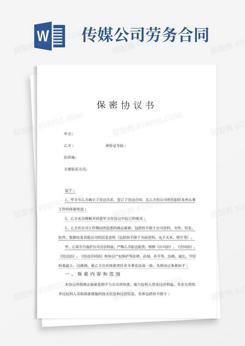 文化传媒公司保密协议