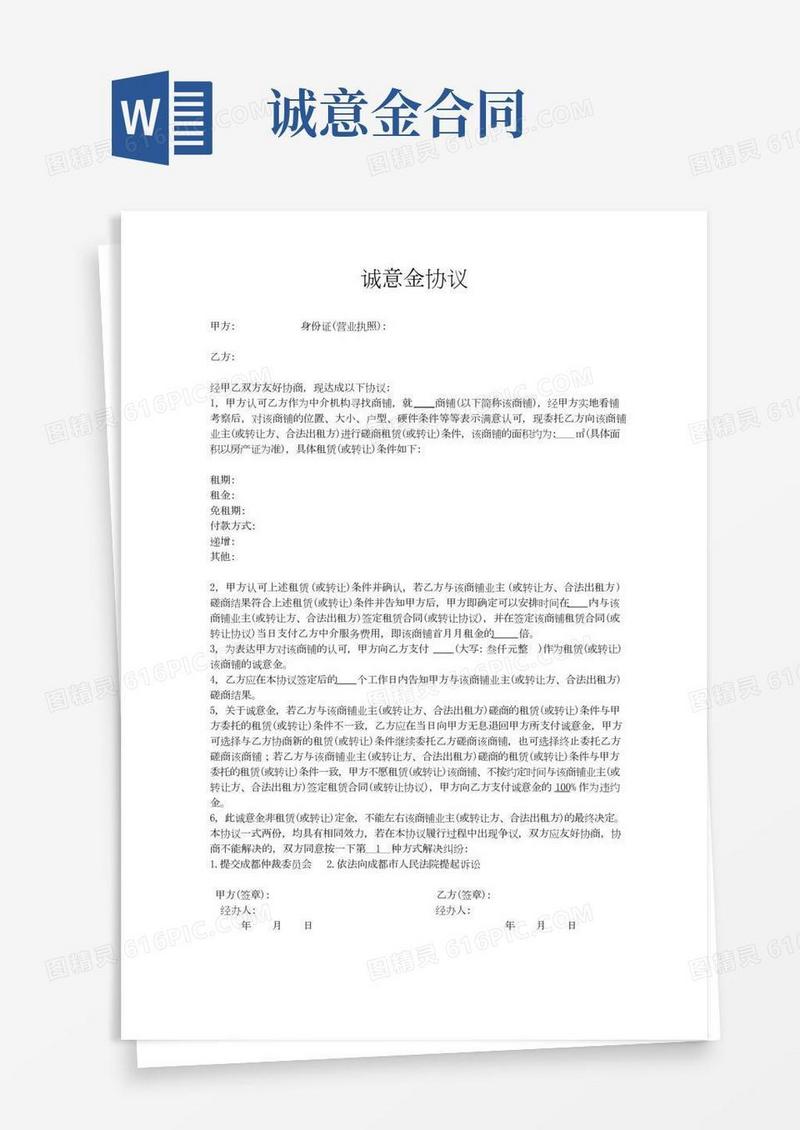 商铺诚意金协议(租赁版)