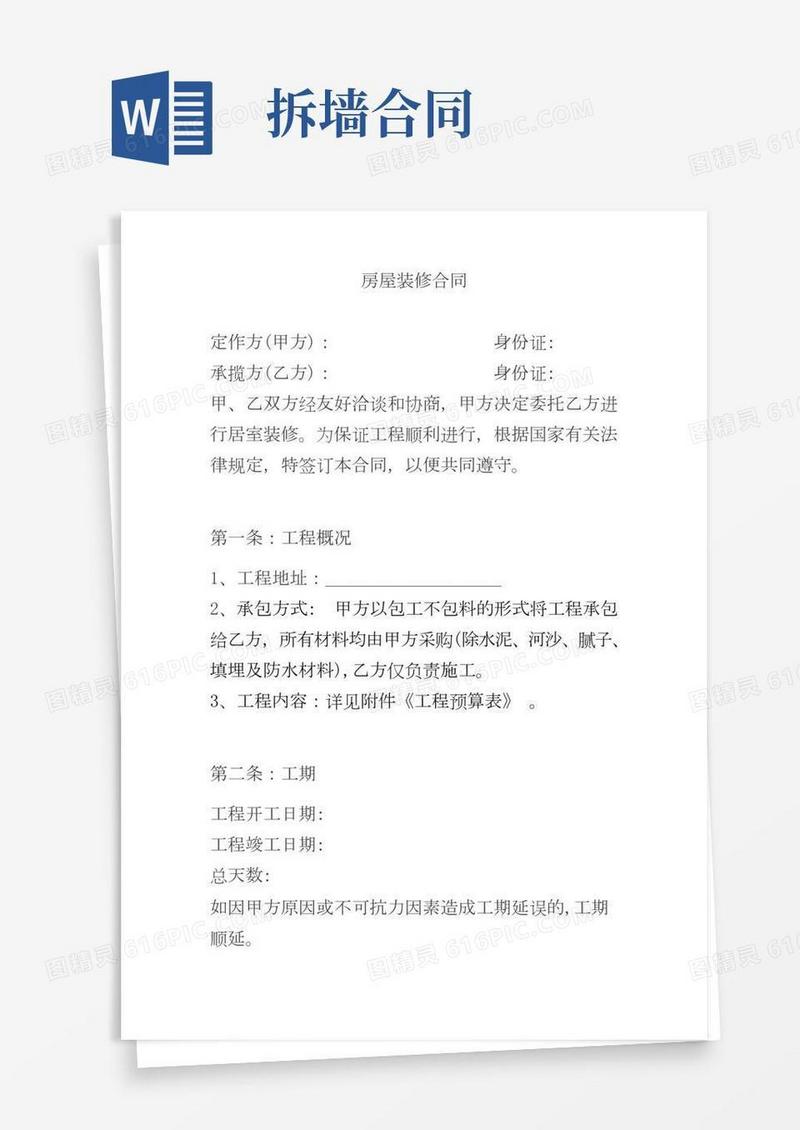 房屋装修的合同包工不包料