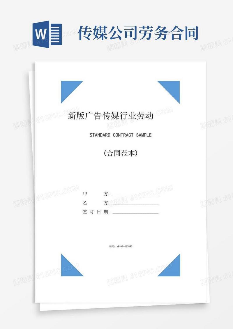 新版广告传媒行业劳动合同范本(1)