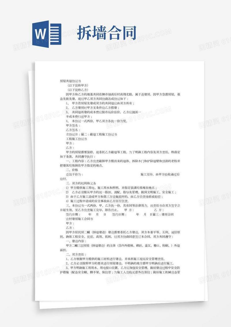 拼墙协议书