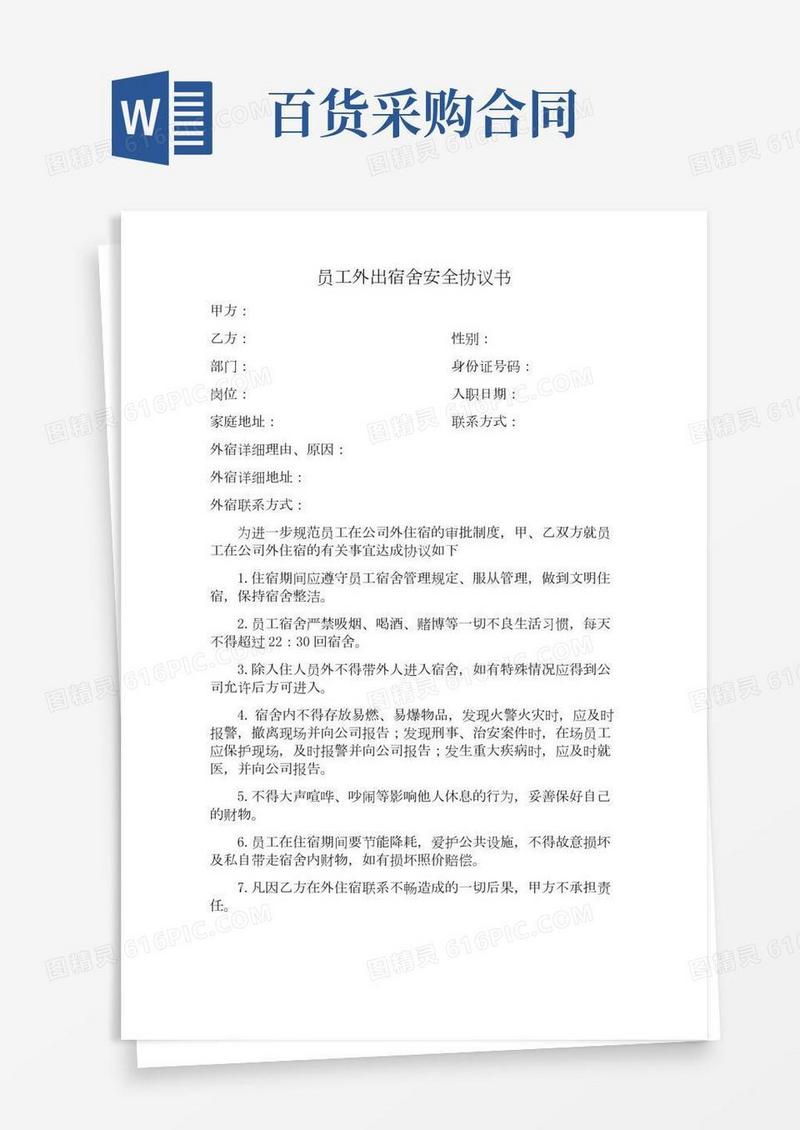 公司外出住宿员工安全协议书
