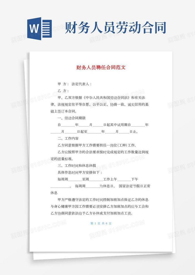 财务人员聘任合同范文