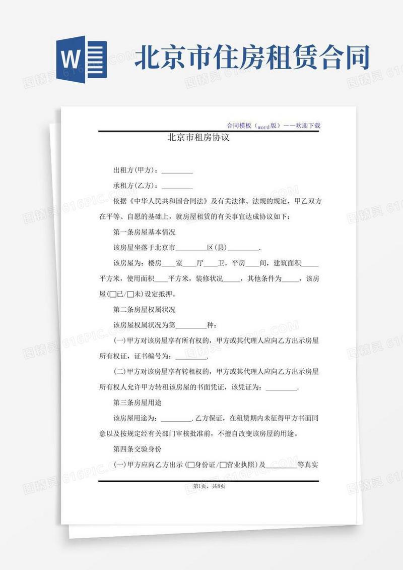 北京市租房协议(标准版)