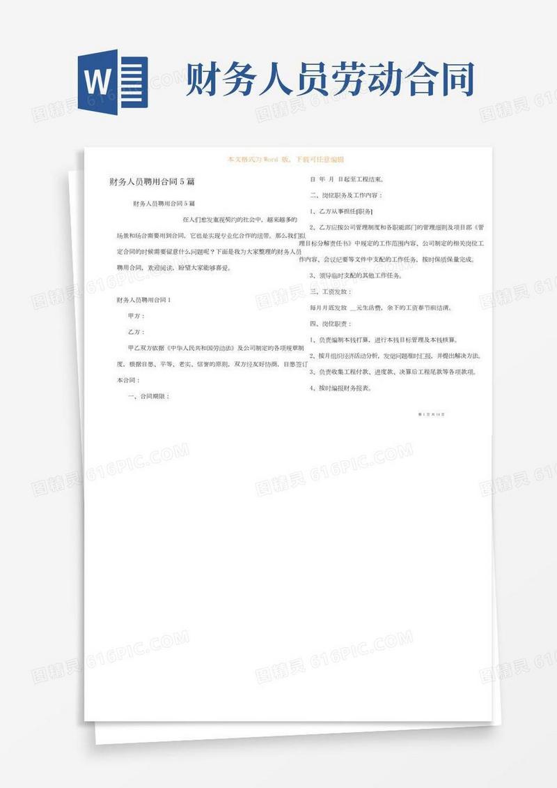 财务人员聘用合同5篇