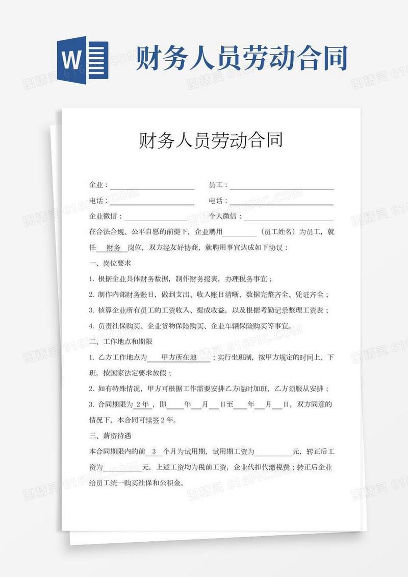 财务人员劳动合同协议书