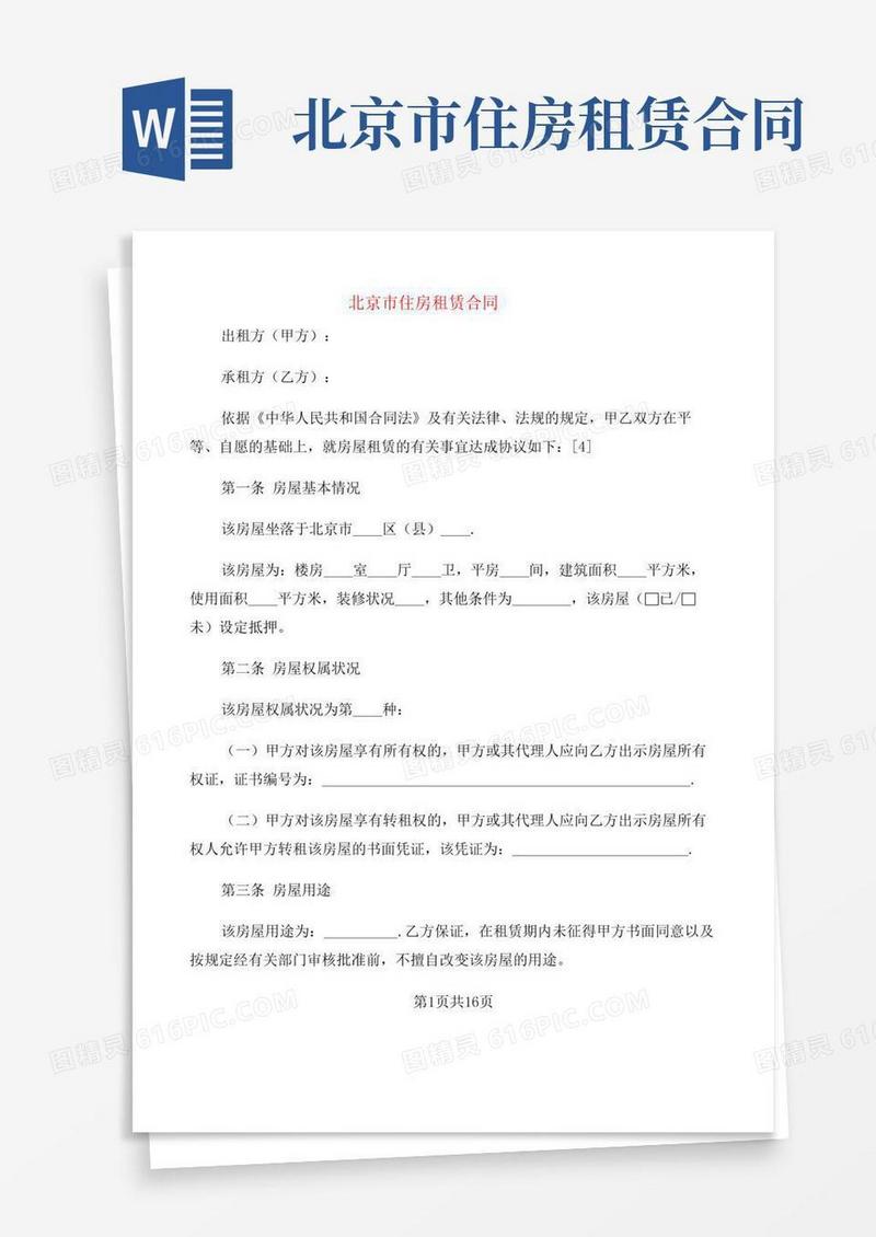 北京市住房租赁合同(4篇)