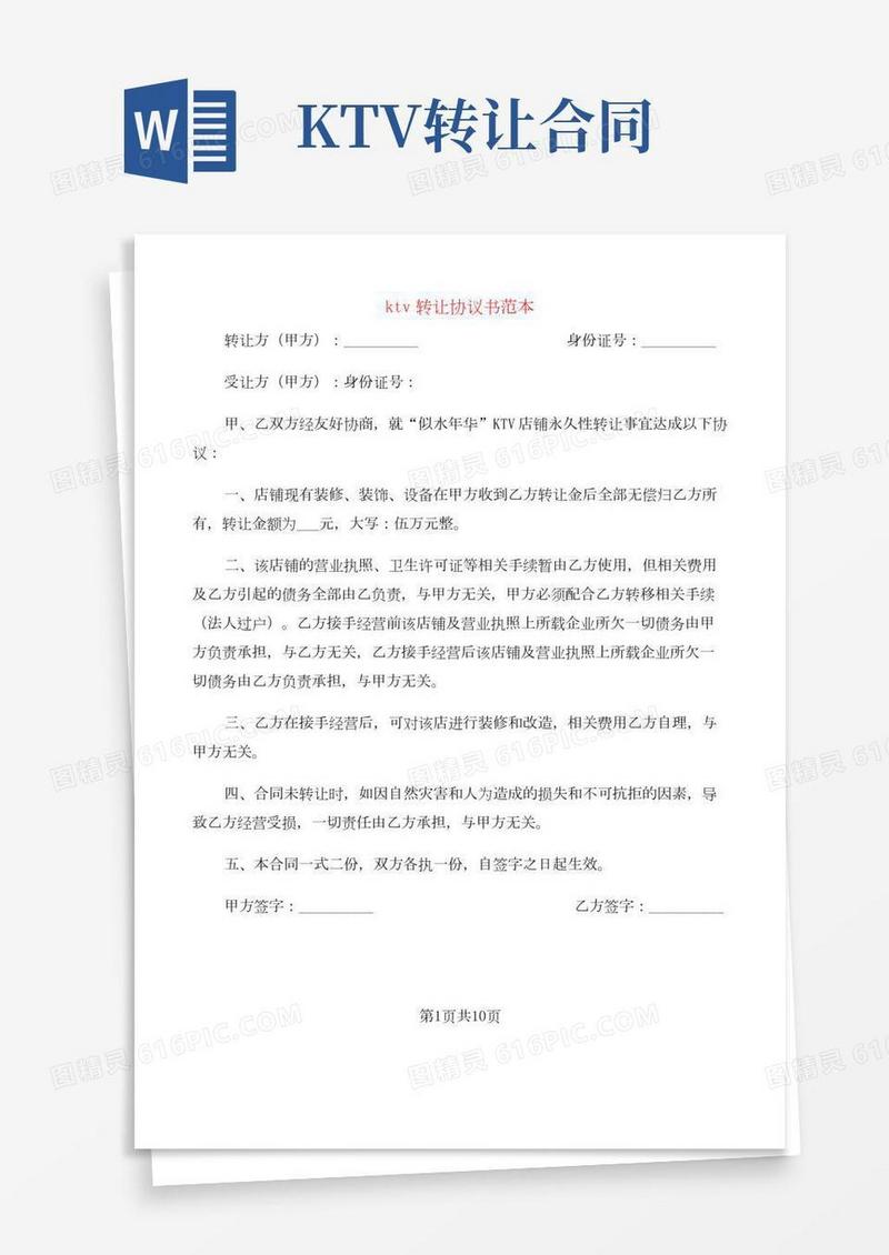 ktv转让协议书范本(7篇)