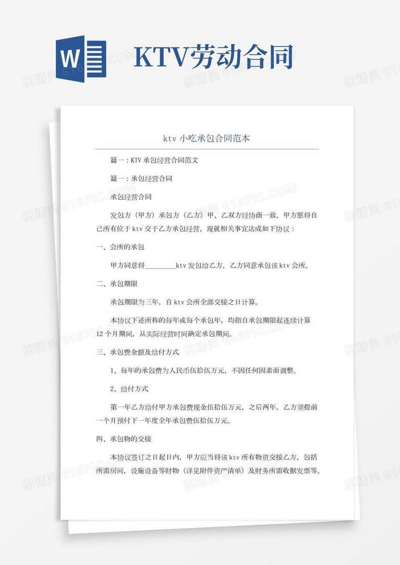 ktv小吃承包合同范本