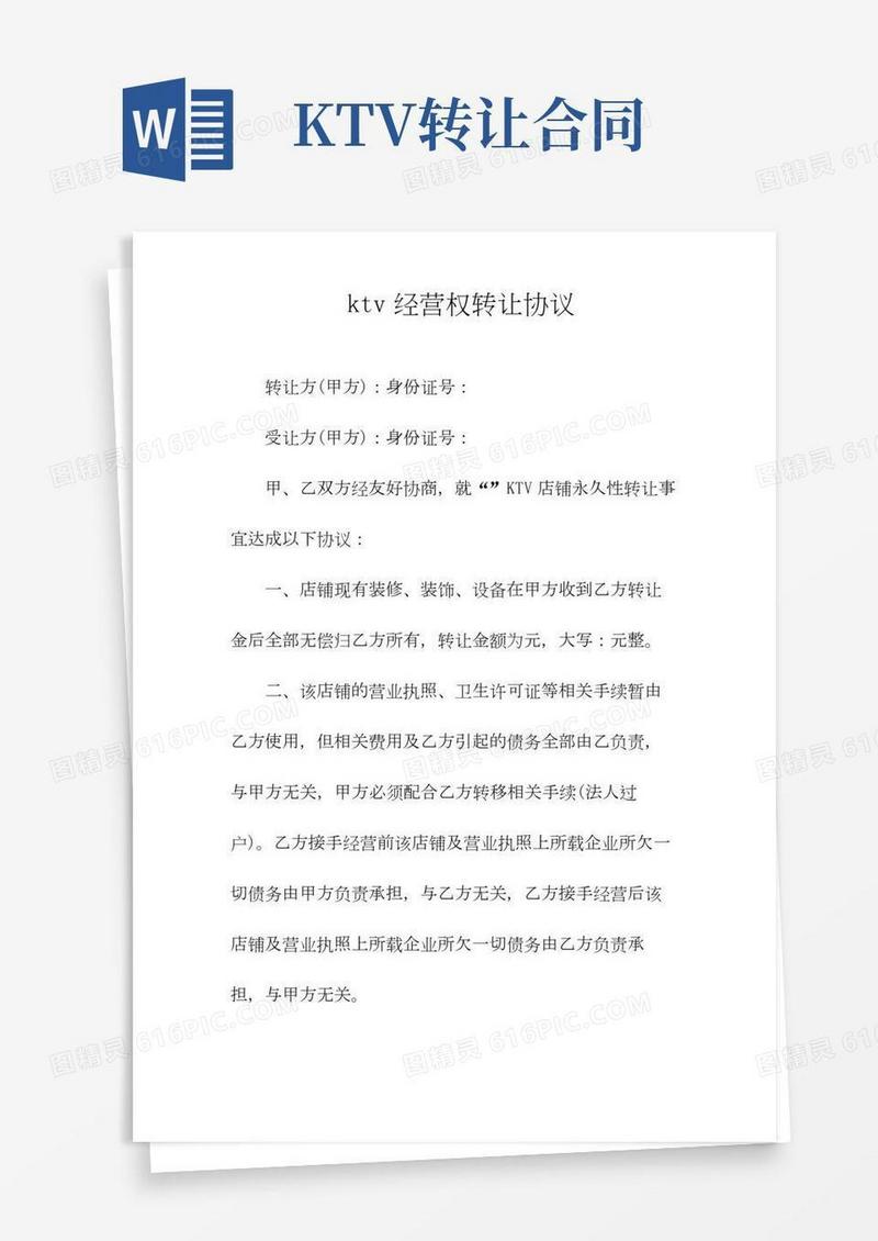 ktv经营权转让协议(常用版)