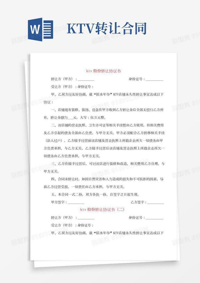 ktv股份转让协议书(2篇)