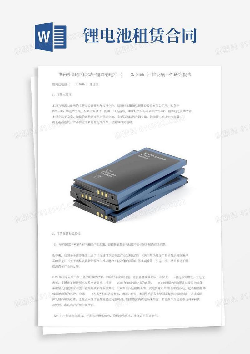 湖南衡阳领湃达志-锂离子动力电池（2.4GWh）建设项目可行性研究报告