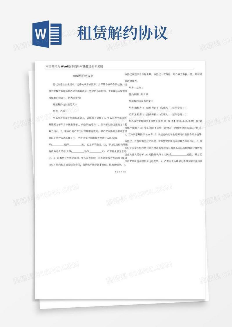 房屋解约协议书