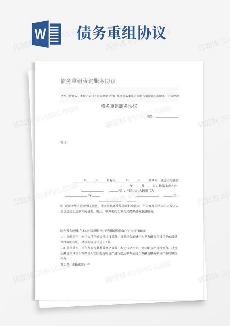 债务重组咨询服务协议