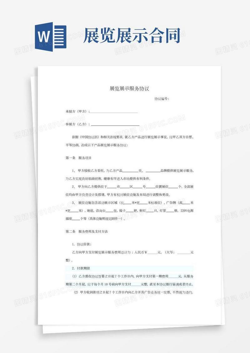 展览展示服务合同模板