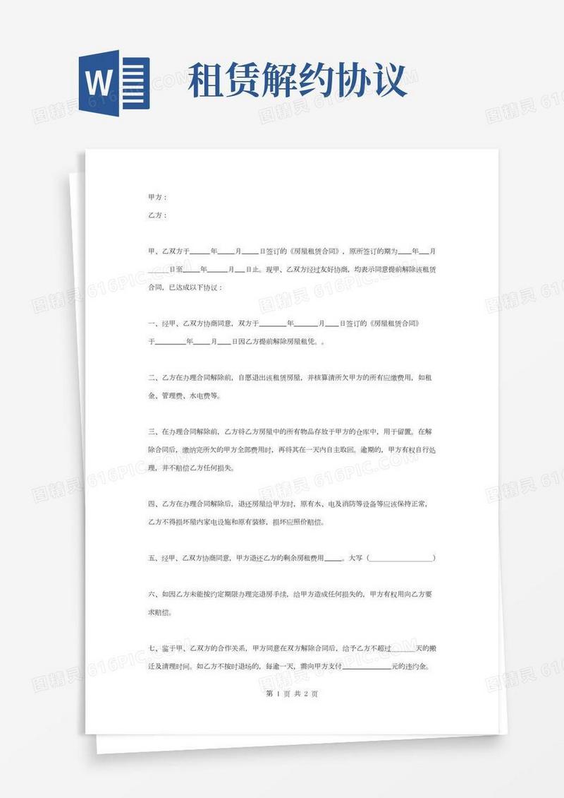 房屋租赁解除合同协议书范本通用版