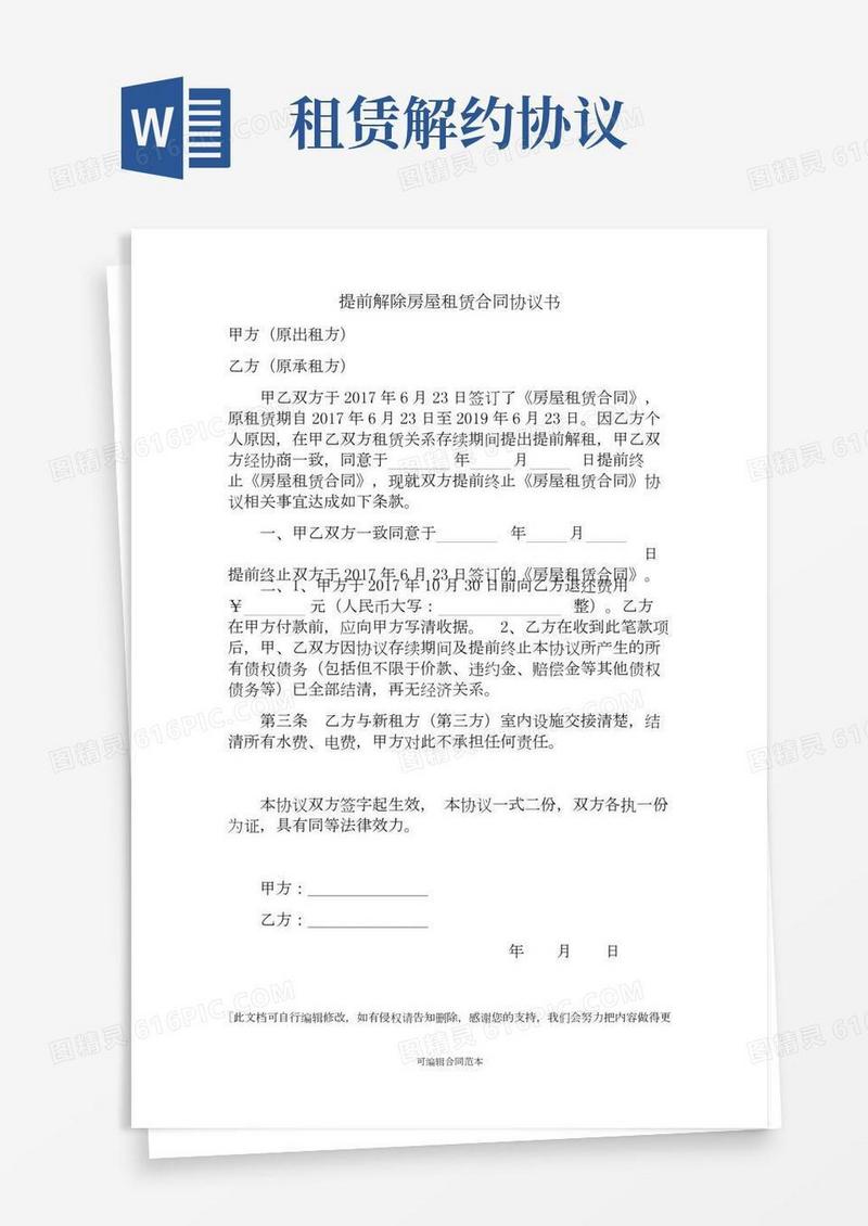提前解除房屋租赁合同协议书