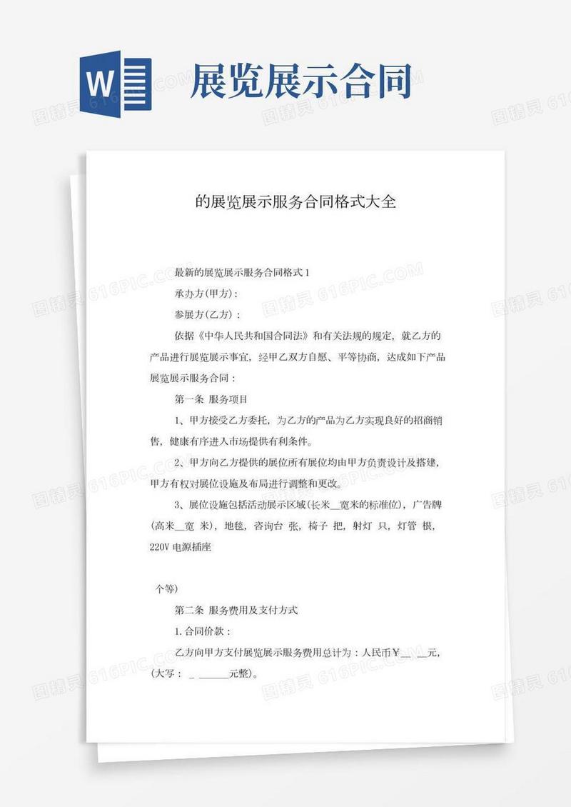 的展览展示服务合同格式大全