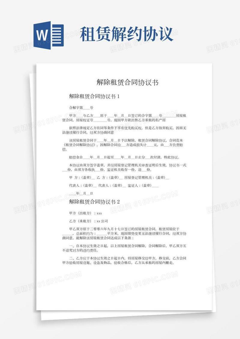 解除租赁合同协议书
