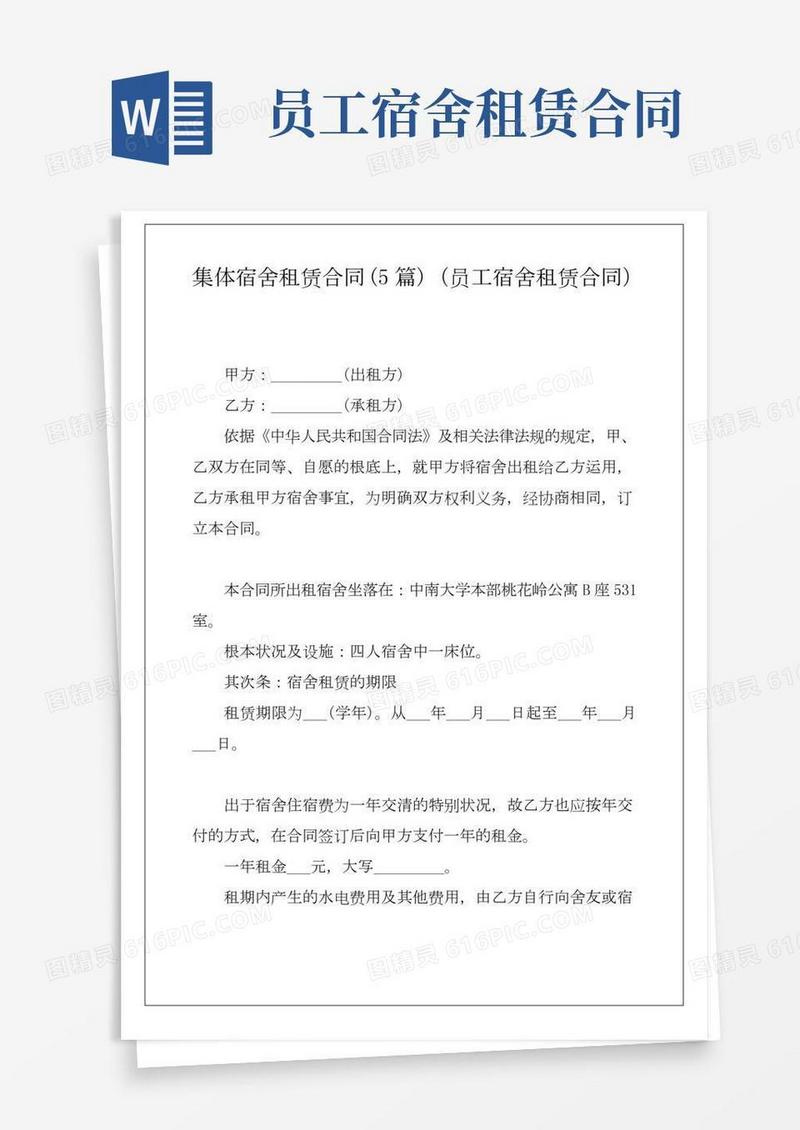 集体宿舍租赁合同(5篇)(员工宿舍租赁合同)