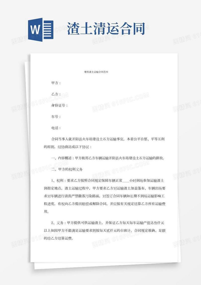 建筑渣土运输合同范本(4篇)