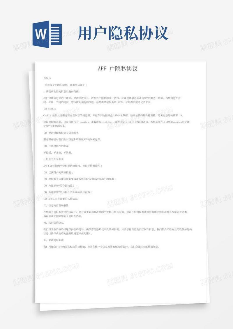 APP用户隐私协议