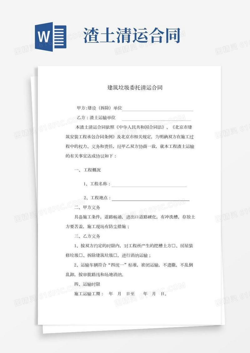 建筑垃圾委托清运合同